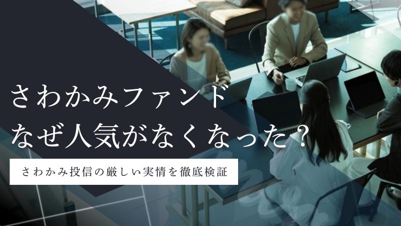 さわかみファンド