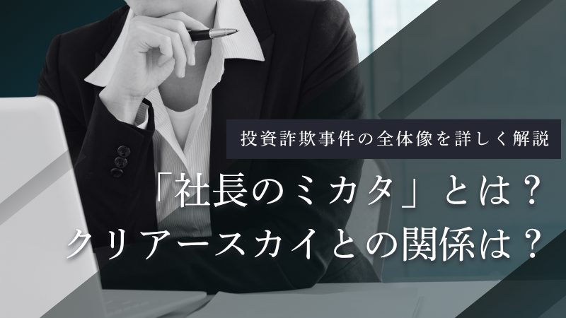 社長のミカタ