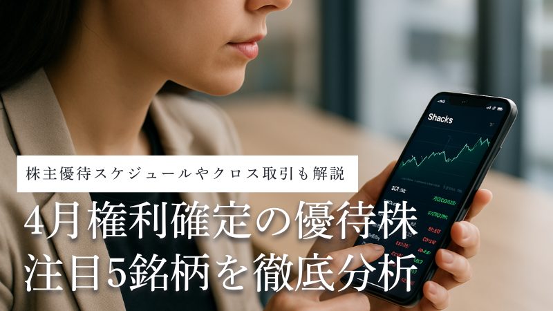 4月の株主優待株