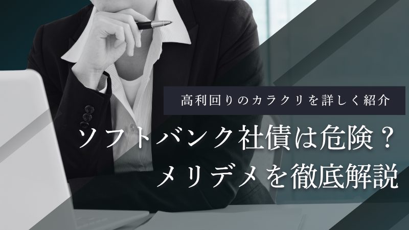 ソフトバンク社債