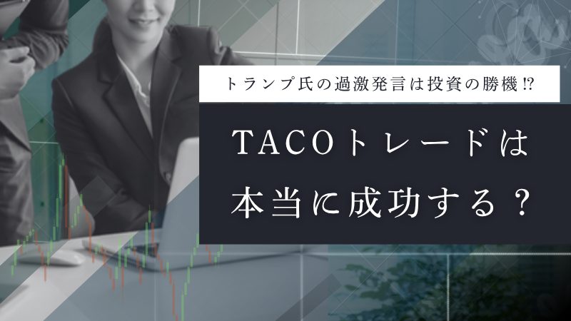TACOトレード