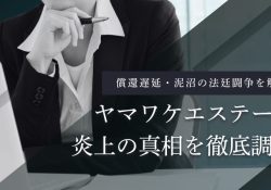 ヤマワケエステート 不動産クラウドファンディング