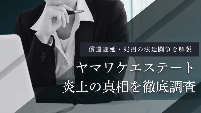 ヤマワケエステート