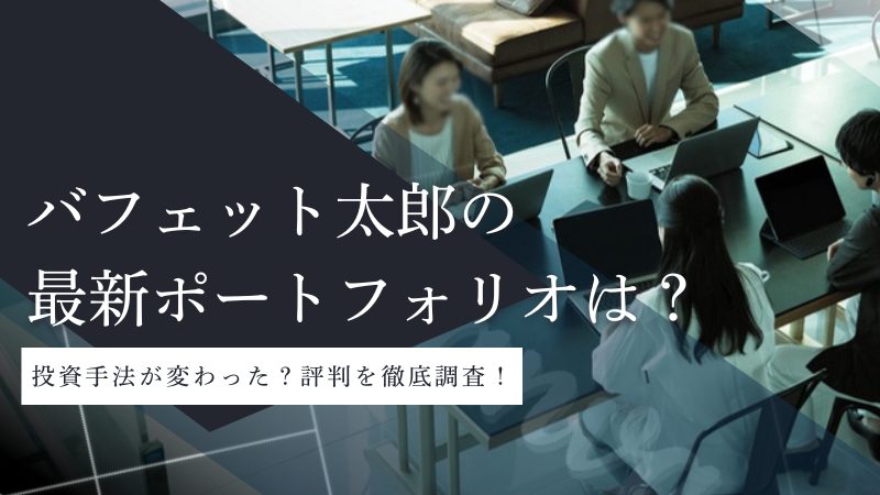 バフェット太郎