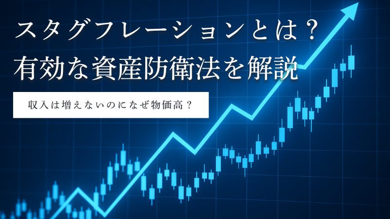 スタグフレーション