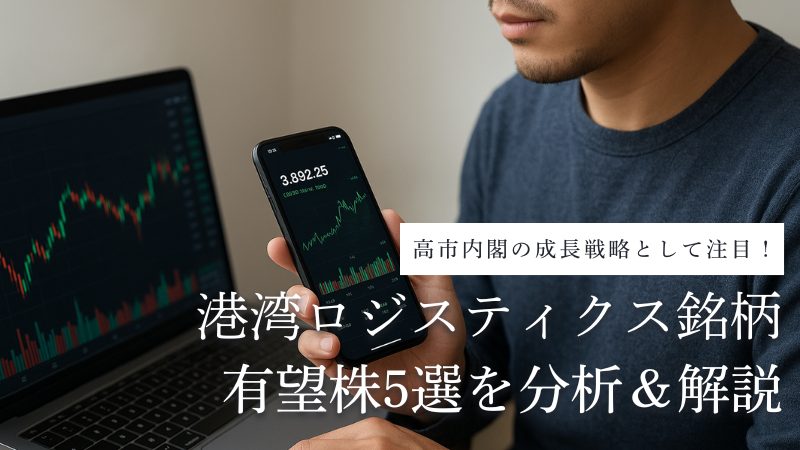 港湾ロジスティクス銘柄