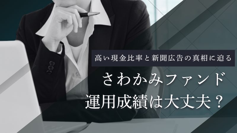 さわかみファンド