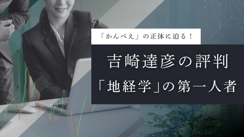 吉崎達彦