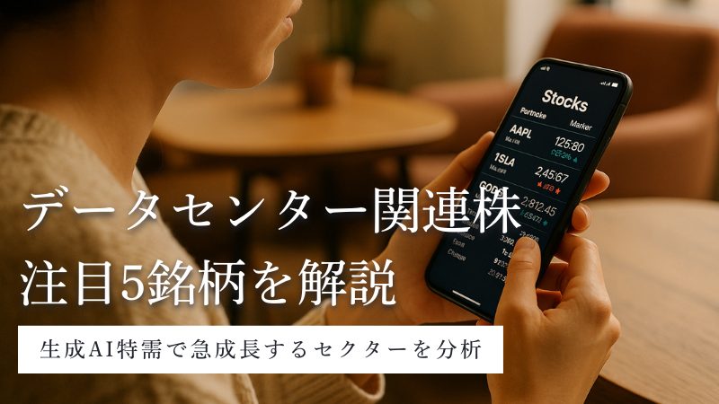 データセンター銘柄