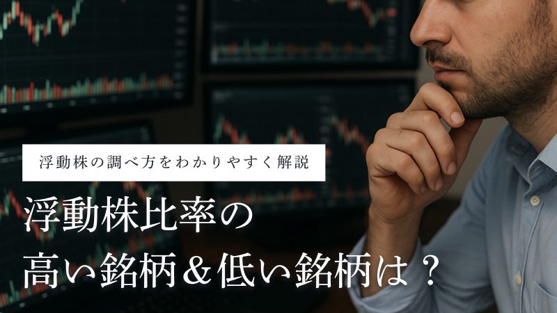 浮動株