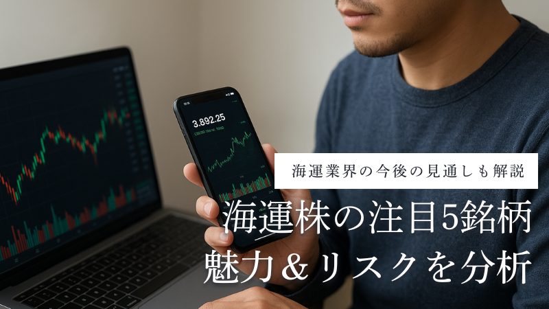 海運株