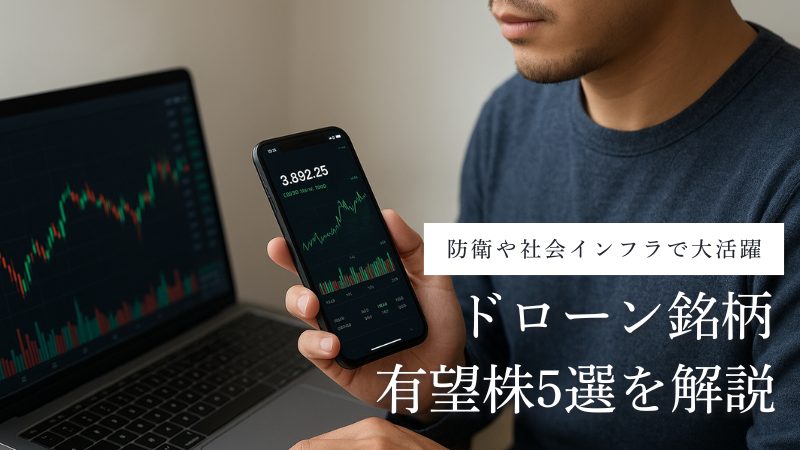 ドローン銘柄