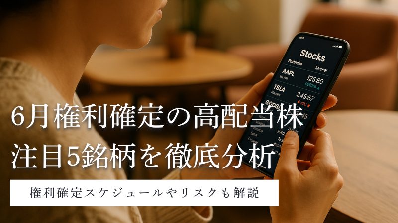6月権利確定の高配当株