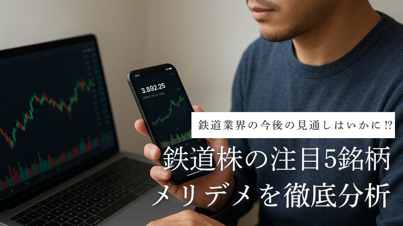 鉄道株
