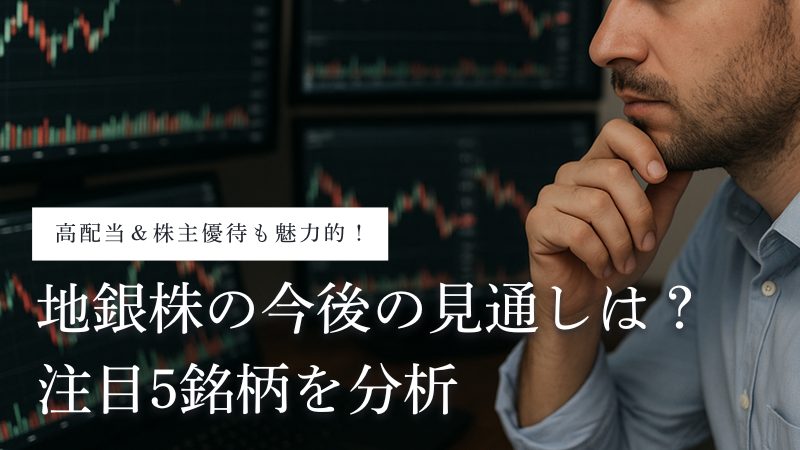地銀株