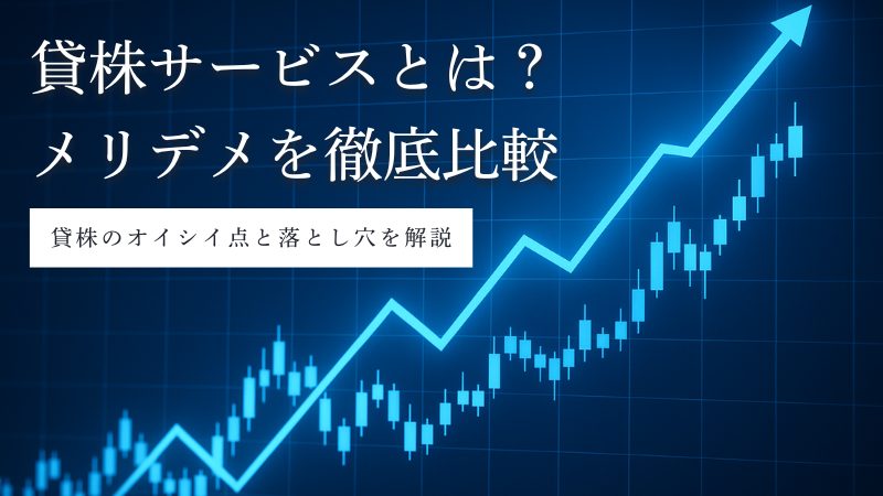 貸株