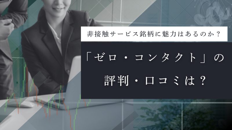 ゼロ・コンタクト