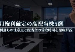 7月権利確定の高配当株