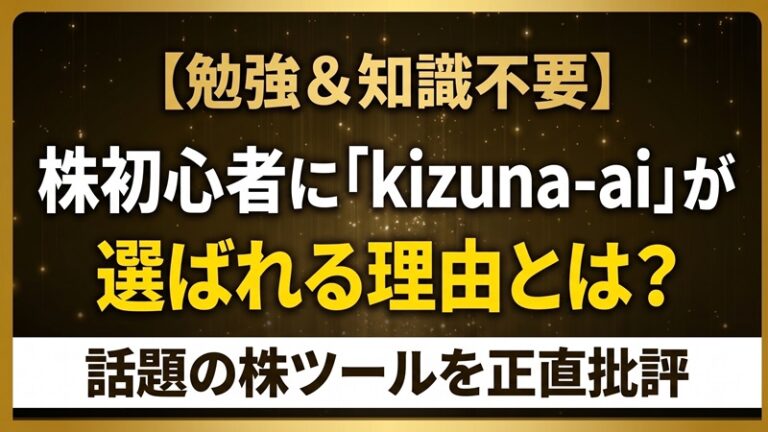 株初心者に「kizuna-ai」が選ばれる理由とは？