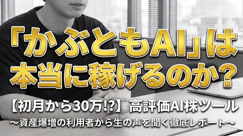 かぶともAIは本当に稼げるのか？