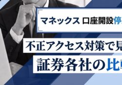 マネックス証券