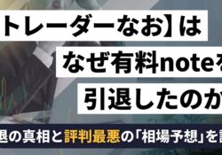 トレーダーなお（note)