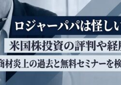 ロジャーパパ米国株投資